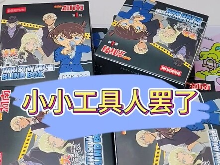 柯南手表拆的我又非又欧是怎么个事～