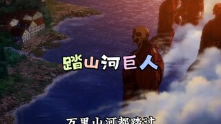 踏山河巨人