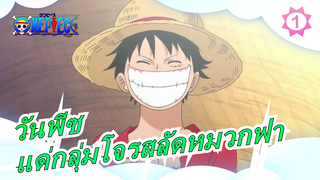 [วันพีซ/AMV/บำบัด] แด่กลุ่มโจรสลัดหมวกฟาง หวนคิดถึง - Memories_1