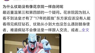 为什么仗助没有像花京院一样自闭呢