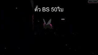 Bleach Brave Souls ไทย เปิดตั๋วกาชา BS 50ใบ  #Shorts