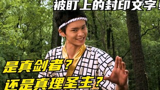 【特摄剧情】侍战队：窥视封印文字的外道众！卖寿司的老板竟是真剑者？