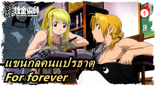 แขนกลคนแปรธาตุ| For forever_1