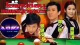 The King of Snooker (โคตรเซียนเทพสนุ๊กเกอร์ 2009 HD)ตอนที่ 1