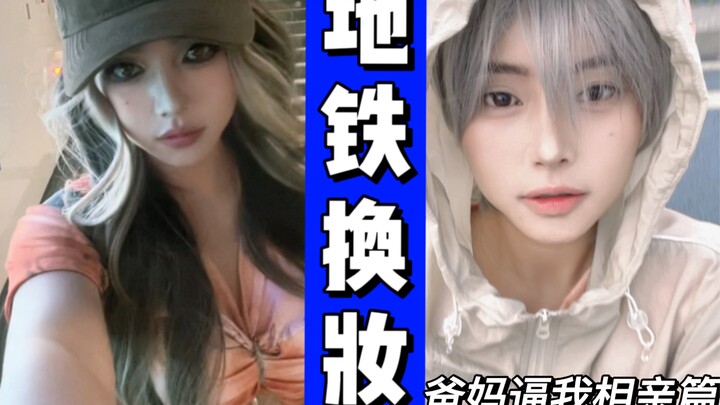 爸妈逼我去相亲！我是真的很伤心～地铁换头都别怕，玩的就是很胆大！