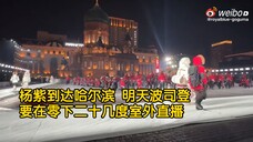 杨紫到达哈尔滨了 零十几度接机 东北紫米好热情啊 明天波司登要在零下二十几度室外直播 注意保暖啊奥宝