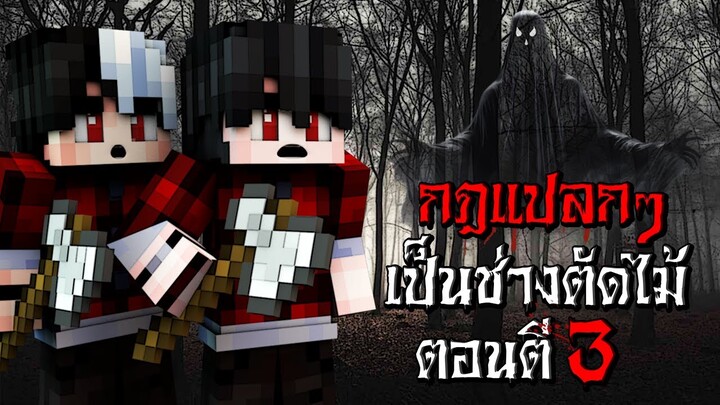 กฎแปลกๆ เป็นช่างตัดไม้ ตอนตี3 - (Minecraft กฎแปลกๆ)