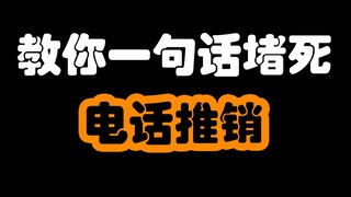 教你一句话堵死电话推销。