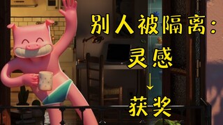将隔离生活做成动画！国外动画师斩获30+奖项！