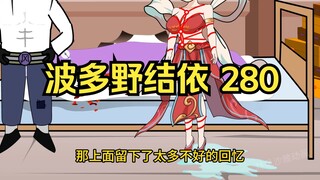 第280集 道友请放心 波多野结依