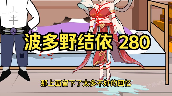 第280集 道友请放心 波多野结依