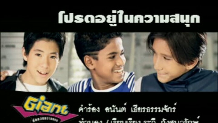 โปรดอยู่ในความสนุก (Prot Yoo Nai Kwarm Sa Nook) - ไจแอนท์ (Giant)