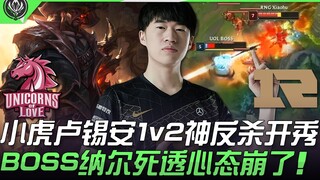 UOL vs RNG: Xiao Hu's Lucian pulls off a miraculous 1v2 counter-kill, dazzling everyone! BOSS's Nunu