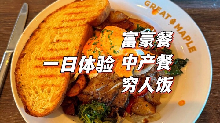 Membawa kamu menjalani pengalaman ekstrem dalam sehari untuk merasakan perbedaan kelas di Amerika: a