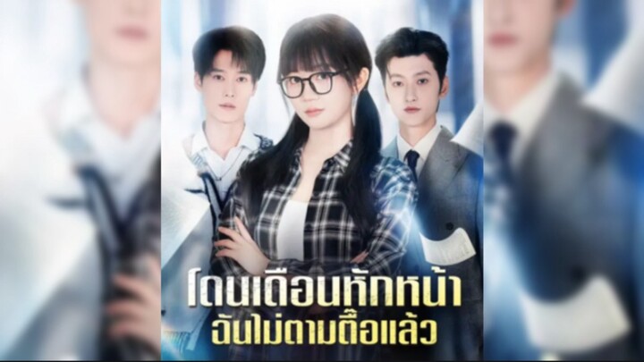 โดนเดือนหักหน้าฉันไม่ตามตื๊อแล้ว ซับไทย