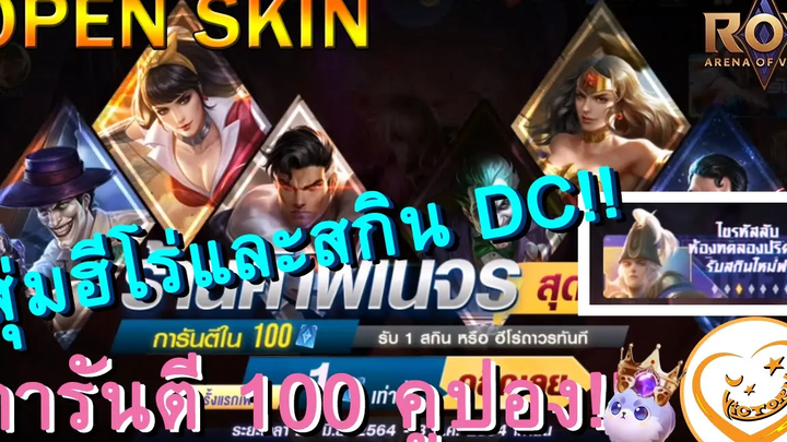 ROV สุ่มสกินและฮีโร่ DC 100 คูปองเท่านั้น V Victory