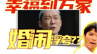 【Kebahagiaan bagi Sepuluh Ribu Rumah】Lelucon pernikahan yang begitu mewah?!
