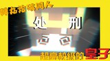 [Danganronpa: Eksekusi penggemar Animasi] [MC Animation] Pangeran-Xiao Shi Tingkat Sekolah Menengah 