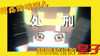 【弹丸论破同人处刑】【MC动画】超高校级的皇子-小施 (feat.澪吹寒)