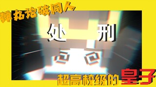 [Danganronpa Doujin Execution][MC Animation] Super High School Level Prince-Xiao Shi (feat. Mio Buki