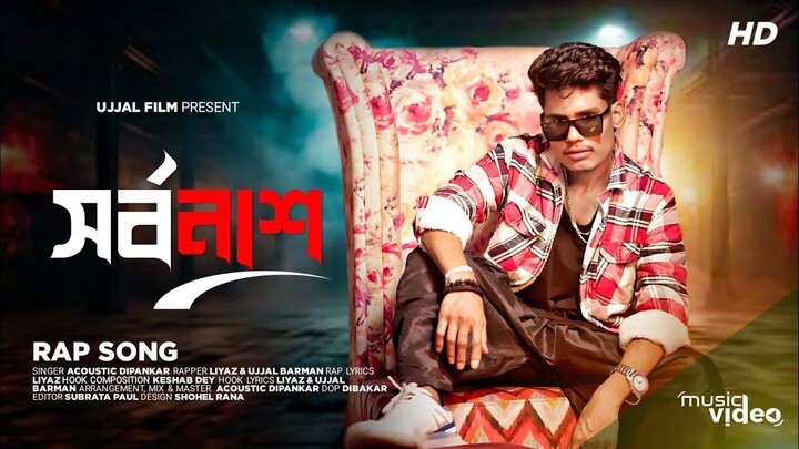 SARBONASH _ rap Song _ সর্বনাশ _ Raat Nemeche Moner Ghore! Official Song! Amar sarbonash re bandhu!