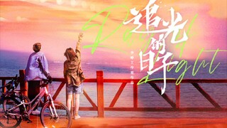 我们终将到达 (we will arrive) - 希林娜依高 (Curley Gao) 《追光的日子OST Ray Of Light OST》