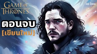 ตอนจบ Game of Thrones ที่สนุกกว่าในซีรีส์