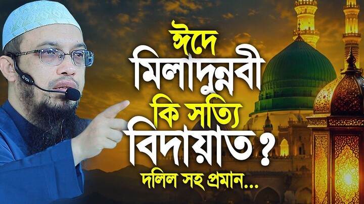 ঈদে মিলাদুন্নবী কি সত্যি বিদায়াত দলিল সহ প্রমান দেখুন.. Shaikh Ahmadullah