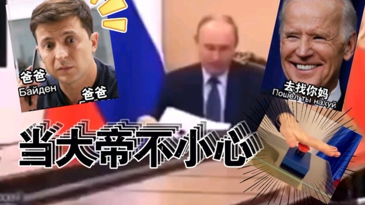 เมื่อจักรพรรดิปูตินเผลอ【02】