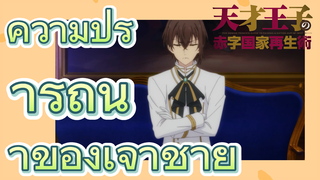 (บูรณะมันวุ่นวาย ขายชาติเลยแล้วกัน) ความปรารถนาของเจ้าชาย