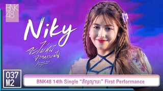 BNK48 Niky - จะไม่หนีจากความฝัน @ 𝑩𝑵𝑲𝟒𝟖 𝟏𝟒𝒕𝒉 𝑺𝑰𝑵𝑮𝑳𝑬 “สัญญานะ” 𝑭𝑰𝑹𝑺𝑻 𝑷𝑬𝑹𝑭𝑶𝑹𝑴𝑨𝑵𝑪𝑬 [4K 60p] 230602