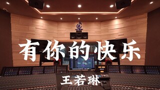 王若琳《有你的快乐》百万豪装录音棚大声听【Hi-res】