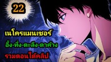 (22) เนโครแมนเซอร์ ราชันนักอัญเชิญวิญญาณ #มังงะพระเอกเทพ #มังงะจีน พากย์มังงะพระเอกเก่งมาก