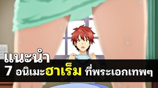 7 อนิเมะฮาเร็ม ที่พระเอกเทพๆ