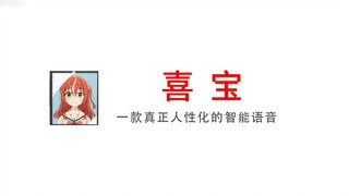 【孤独摇滚/喜多】喜宝，国内首个内置感→动↑~语音包的郁代人工智能