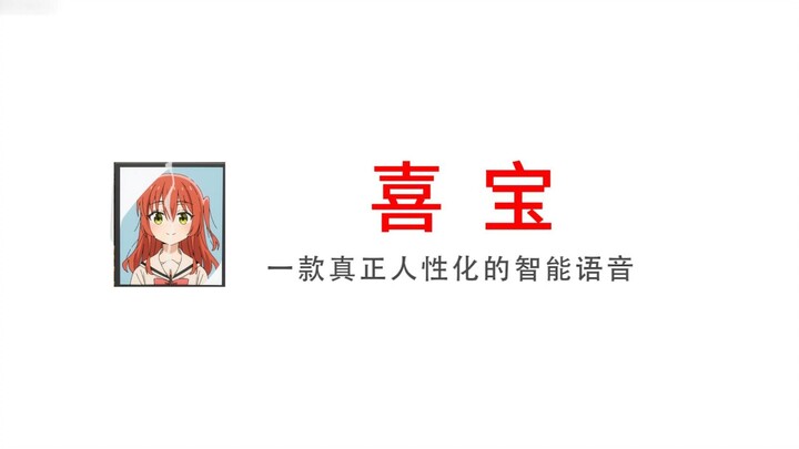 【孤独摇滚/喜多】喜宝，国内首个内置感→动↑~语音包的郁代人工智能