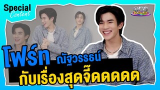 เปิดเรื่องสุดจี๊ดของ “โฟร์ท ณัฐวรรธน์”  | Special Content