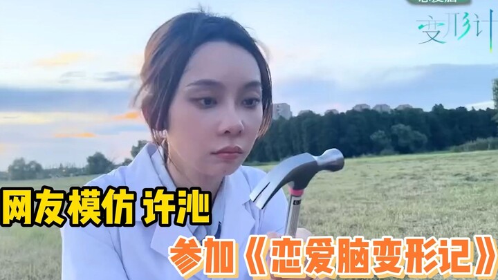 Netizens Imitate Xu Qin in “Love Brain Transformation”!