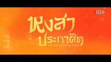 EP.16 หงสาประกาศิต