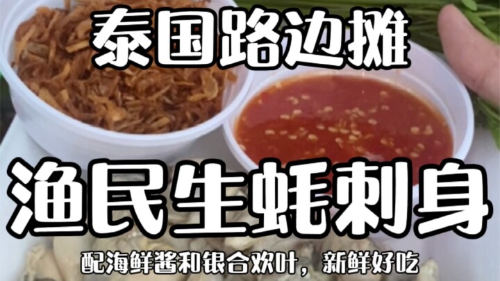 Thai Street Food: Fresh Oyster Sashimi from Local Fishermen