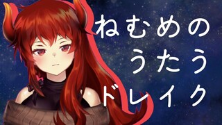 【まったりお歌】結構眠いけど歌っているドレイク【にじさんじ】
