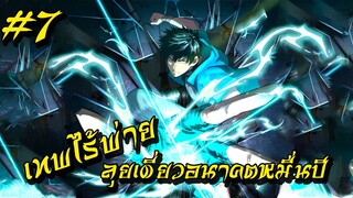 อ่านมังงะ | เทพไร้พ่าย ลุยเดี่ยวอนาคตหมื่นปี | ฝึกในฝันจนเป็นระดับเทพ | ตอนที่ 7