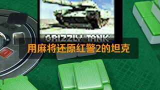 用麻将还原红警2的坦克