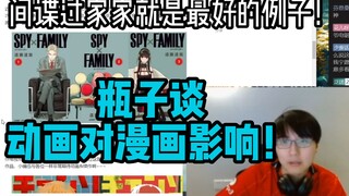 【瓶子】瓶子谈电锯人动画化对漫画效益有多高！间谍过家家就是最好的例子！