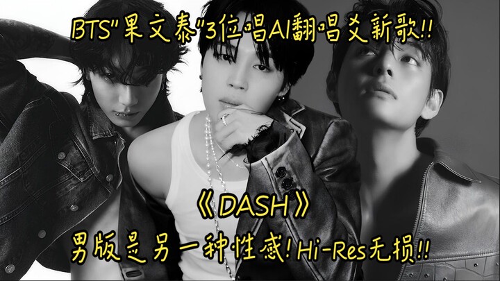 BTS “Guo Min Tai” AI hát lại ca khúc mới “DASH” – phiên bản nam, một kiểu gợi cảm khác! Nghe xong là