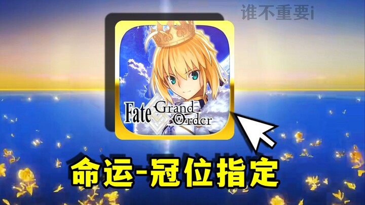 Game seluler yang pernah sangat populer di Bilibili! Legenda lama berusia delapan tahun [FGO] mulai 