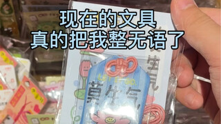 终于明白为什么差生文具多了
