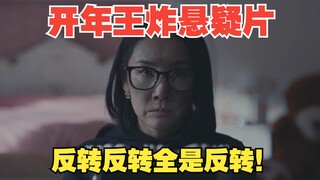 The 2024 New Year's blockbuster suspense film, with five consecutive twists that are jaw-dropping, I