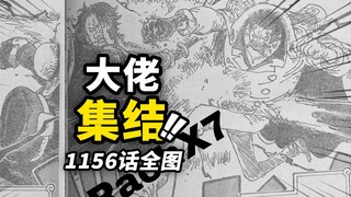 海贼王1156话全图情报！洛克斯海贼团大佬集结！九蛇海贼团“三代同堂”！！罗杰vs卡普强力碰撞
