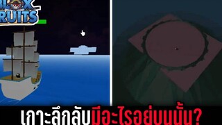 เกาะลึกลับกลางทะเลมีอะไรอยู่บนนั้น! BloxFruits